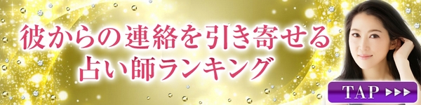 彼からの連絡を引き寄せる占い師ランキング
